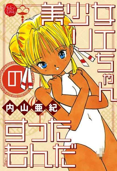 美少女リエちゃんのすったもんだ【電子版特典付き】