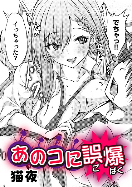 あのコに誤爆！？