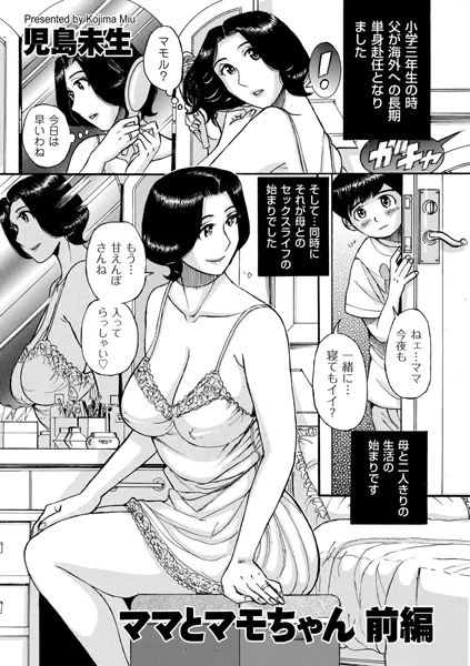 ママとマモちゃん 前編