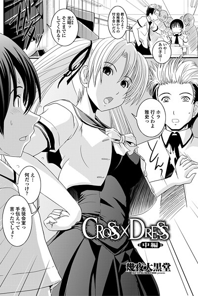 CROSS×DRESS（中編）