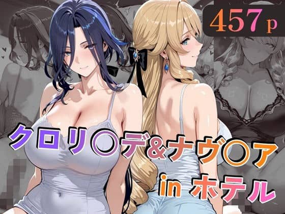 クロリ○デ＆ナヴ○アinホテル
