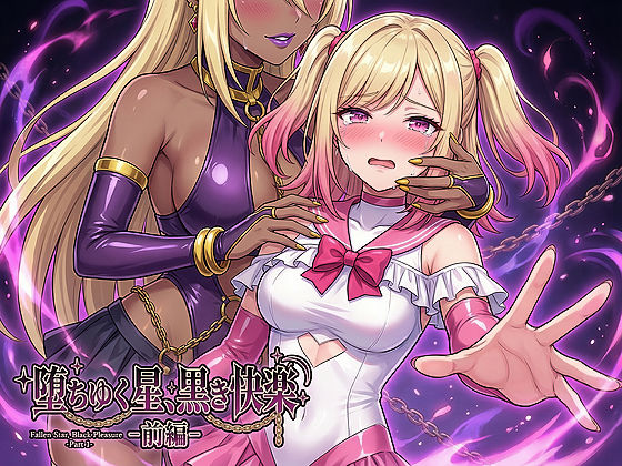 堕ちゆく星、黒き快楽 -前編-