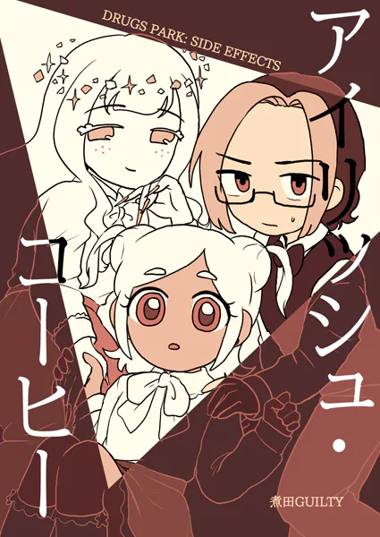 DRUGS PARK: SIDE EFFECTS アイリッシュ・コーヒー
