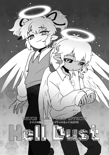 DRUGS PARK: SIDE EFFECTS クスリの副作用でグチャグチャになってるBOYS〜Hell Dust〜