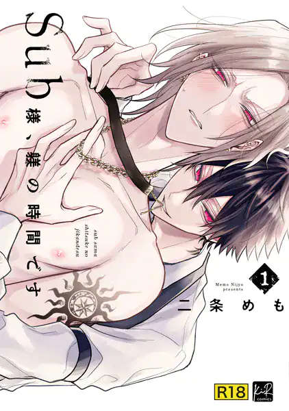 【18禁版】Sub様、躾の時間です 1【単行本版/電子限定描き下ろしマンガ付】