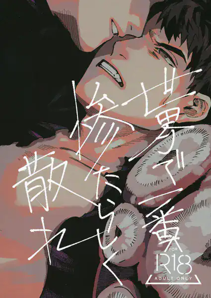 世界で一番惨たらしく散れ