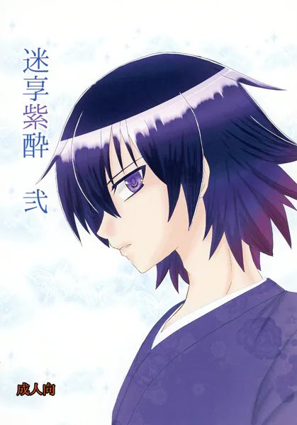 迷享紫酔 弐