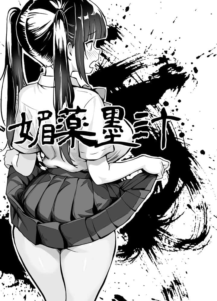 媚薬墨汁2・俺をバカにした腹黒書道部長を雌犬堕ちさせたので、次は生意気後輩をロックオンします