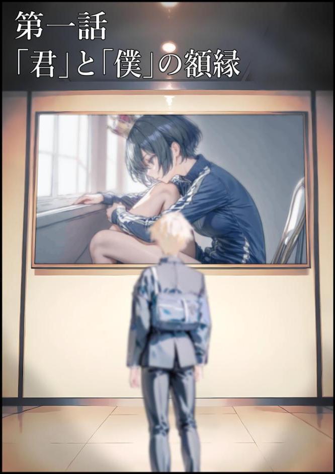 君と僕の額縁 モザイク版