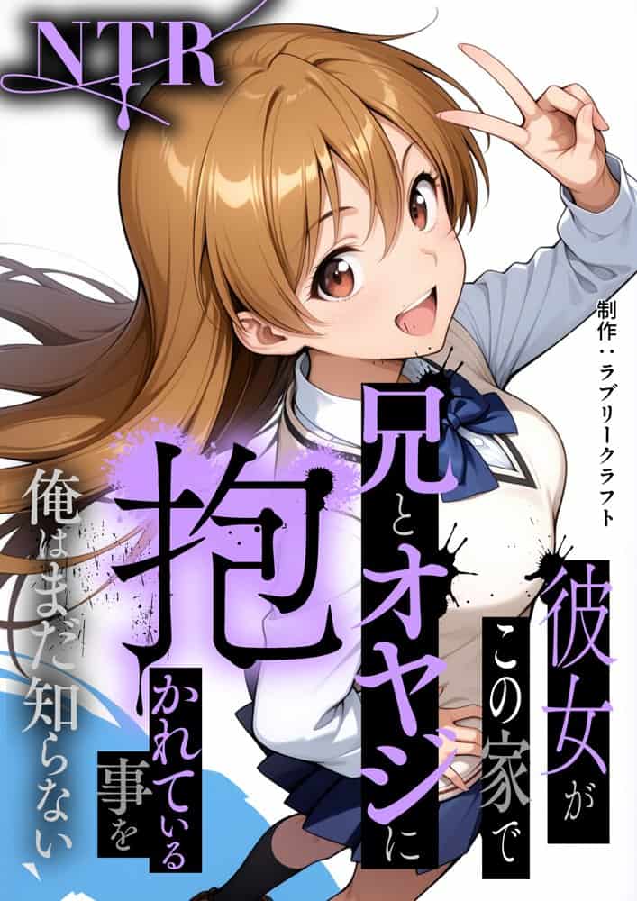 【NTR】彼女がこの家で兄とオヤジに抱かれている事を俺はまだ知らない。