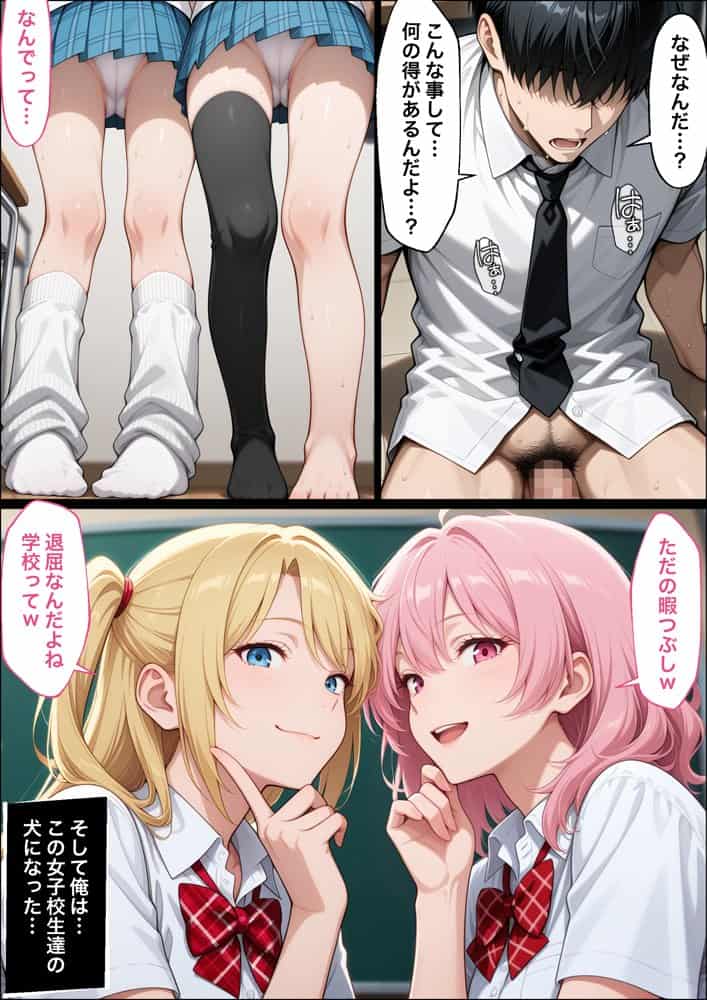 教師の俺が、なんでJKの犬に！？ドS問題児ギャル達の玩具にされ、エッチなおしおきとご褒美とXXXで無事にしつけ完了！