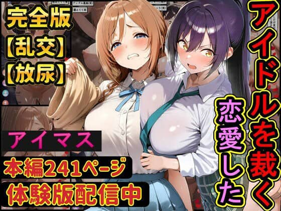 恋愛したアイドルを配信中に●す  学園アイドル○スター  アイドルマ○ターシャイニーカラーズ