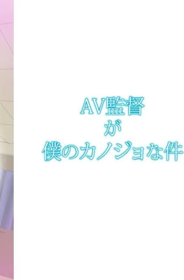 AV監督が僕のカノジョな件【R-18単行本版】 2 hitomiエロ漫画raw(同人誌)無料サンプル画像002