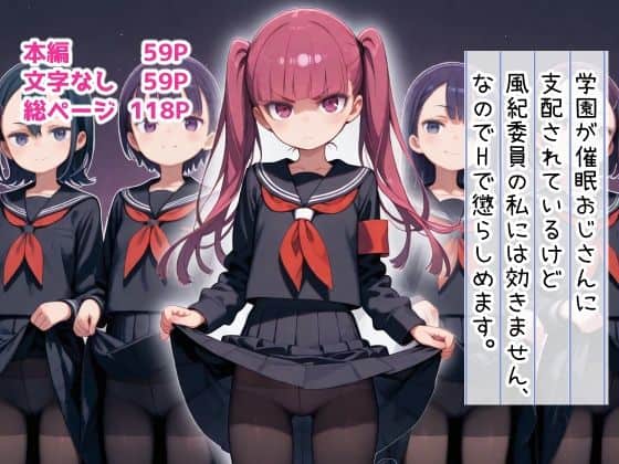 学園が催●おじさんに支配されているけど 風紀委員の私には効きません、なのでHで懲らしめます