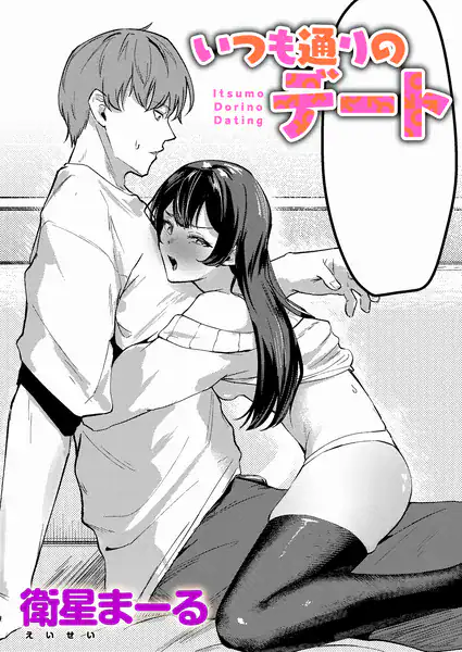 いつも通りのデート