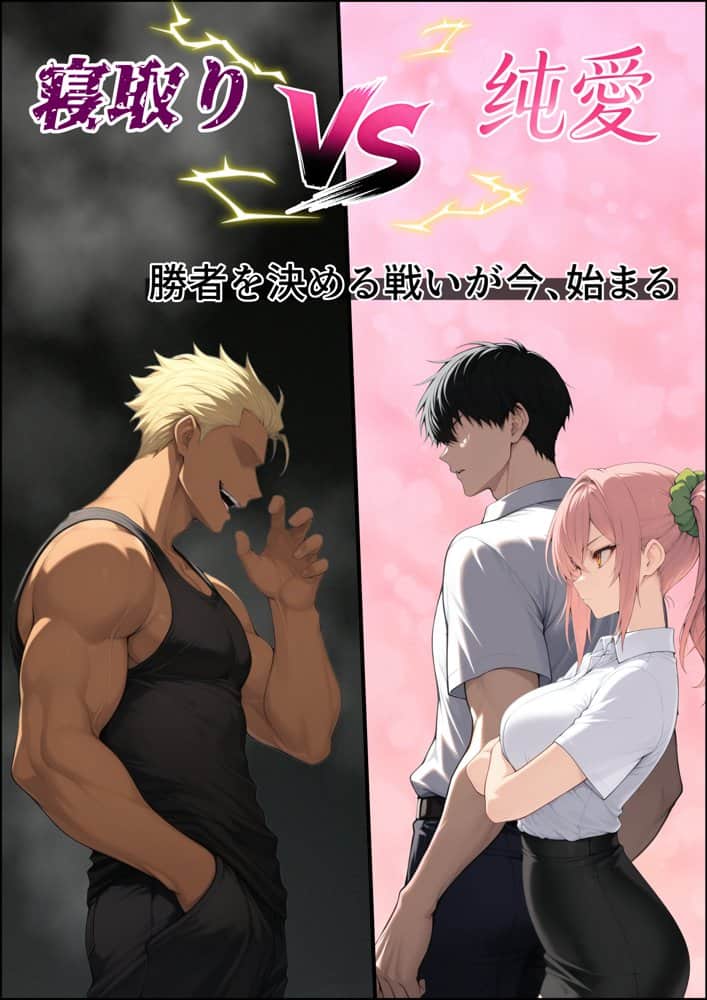 投票率99%!?寝取り派VS純愛派〜勝者の先に待つ日常〜 hitomiエロ漫画raw(同人誌)無料サンプル画像021