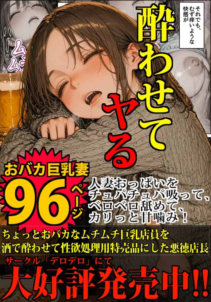 ちょっとおバカなムチムチ巨乳店員を酒で酔わせて性欲処理用特売品にした悪徳店長