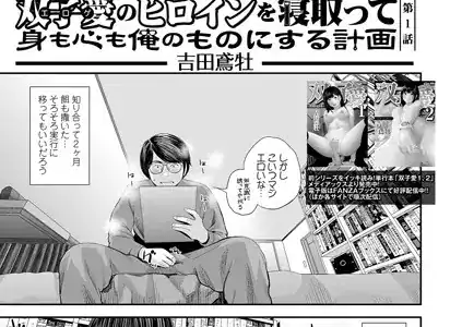 双子愛のヒロインを寝取って身も心も俺のものにする計画 第1話