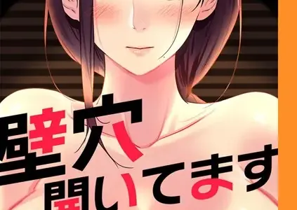 壁穴開いてます【完全版】 1話