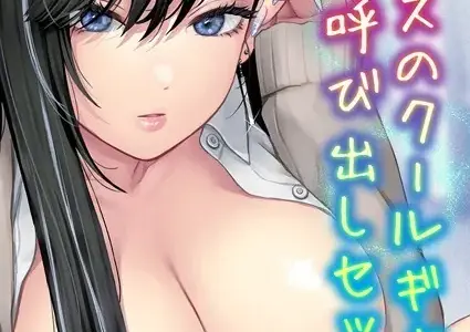 クラスのクールギャルの呼び出しセックス（1）