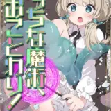 えっちな魔術、おことわり！（1）