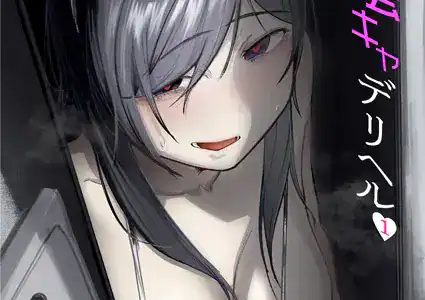 隣の陰キャデリヘル（1）【18禁】