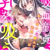 吸血童貞、乳を吸う。【コミックス版】（1）《R18版》