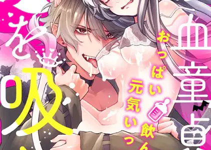 吸血童貞、乳を吸う。【コミックス版】（1）《R18版》