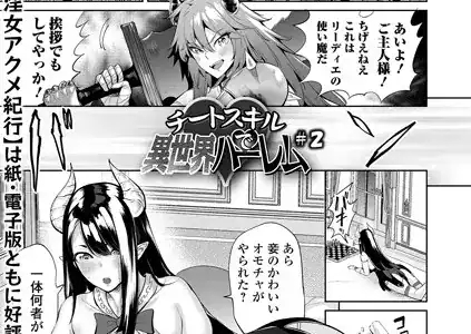 チートスキルで異世界ハーレム ＃2
