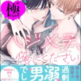 先輩のハジメテ、俺にください【極】 【電子限定かきおろし漫画2P付】