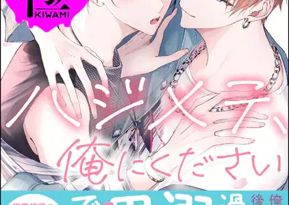 先輩のハジメテ、俺にください【極】 【電子限定かきおろし漫画2P付】