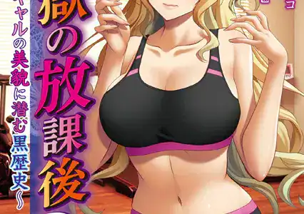 淫獄の放課後2 〜陽キャギャルの美貌に潜む黒歴史〜【FANZA限定フルカラー増量版】