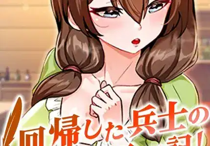 回帰した兵士のメス征服記！ 3話
