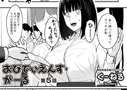 おびでぃえんす・がーる 第5話