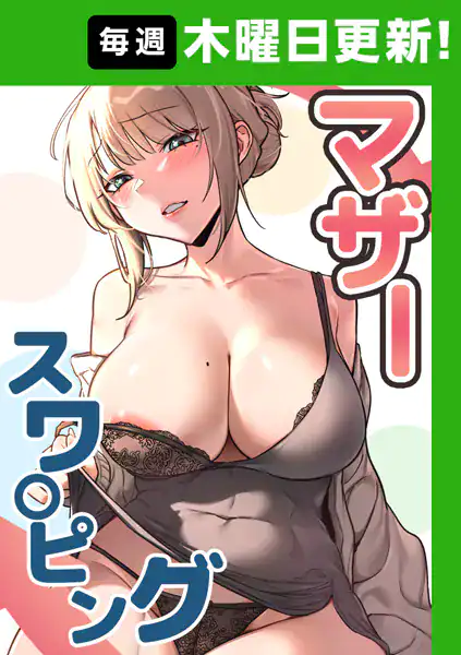 マザースワ〇ピング【完全版】 6話