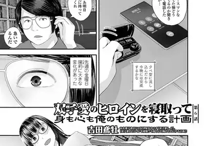 双子愛のヒロインを寝取って身も心も俺のものにする計画 第6話