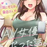 同じゼミの染谷さんがAV女優だった話。 第1集【合本版】