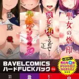 BAVELCOMICSハードFUCKパック04【FANZA限定版】