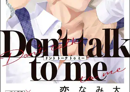 Don’t talk to me【極】 【電子限定かきおろし漫画2P付】
