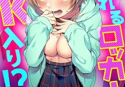 揺れるロッカーJK入り！？※シてるとこなんで開けないでください （5）