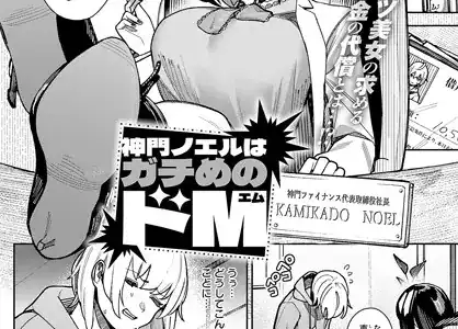 神門ノエルはガチめのドM