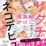 バリタチNo.1に負けた俺がネコデビューするまで【R18単行本版】1