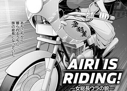 AIRI IS RIDING ！ 〜女総長ウラの貌〜 【単話】
