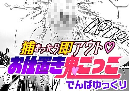 捕まったら即アウト お仕置き鬼ごっこ【単話】