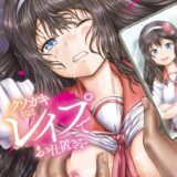 クソガキにはレ●プでお仕置きを【1話試し読み付き】