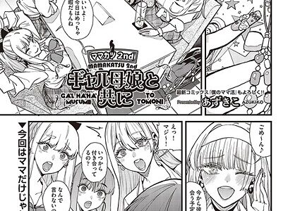 ママカツ2nd〜ギャル母娘と共に〜