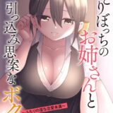 ひとりぼっちのお姉さんと引っ込み思案なボク 〜ふたりの歪な恋愛未満〜【第3話】