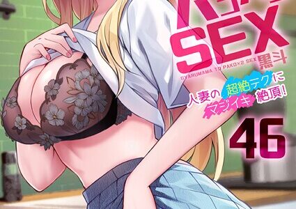 ギャルママとパコパコSEX〜人妻の超絶テクにマジイキ絶頂！（46）