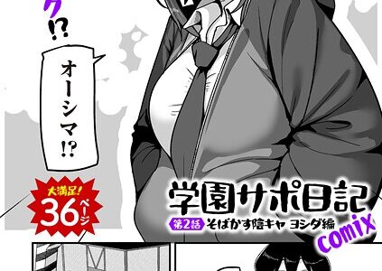 学園サポ日記comix 第2話 そばかす陰キャ ヨシダ編