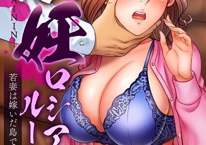 懐妊ロシアンルーレット-若妻は嫁いだ島で、毎晩男たちと…- 第7巻